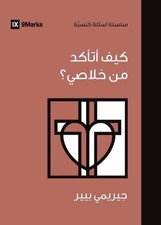 How Can I Be Sure I'm Saved? (Arabic) by Jeremy Pierre (Arabic) Paperback Book
