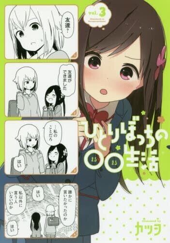 Hitoribocchi no Marumaru Seikatsu Vol.8 - Katsuwo /Japanese Manga Book  Japan NEW