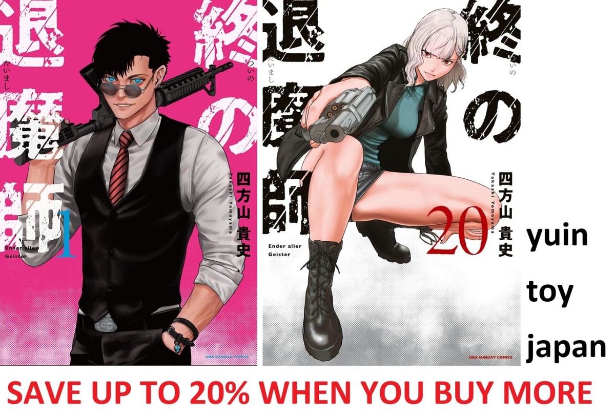 終の退魔師 Ender aller Geister 1-20 全巻セット 新品 / 終の退魔師 エンダーガイスター (1-20巻 最新刊) 全巻