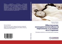 Obespechenie Konkurentosposobnosti Personala W Uslowiqh Ego Stareniq Natal'q Lqp