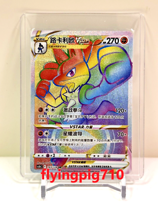PSA10 ルカリオ 163/128 HR CS5bC 中国語 争奪戦 プロモ Pokemon S-Chinese Card Sword&Shield CS5bC 163 HR Lucario VSTAR