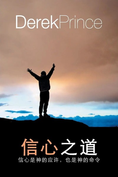 Derek Prince | Faith To Live By - Chinese | Taschenbuch | Mandaresisch (2019)-image