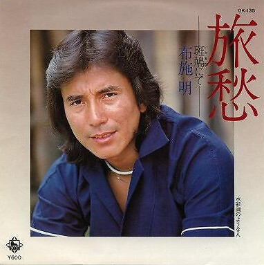 Akira Fuse - 旅愁 -斑鳩にて- / VG+ / 7