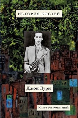 Istoriya kostey: Kniga vospominaniy: The History of Bones: A Memoir by Babel Boo