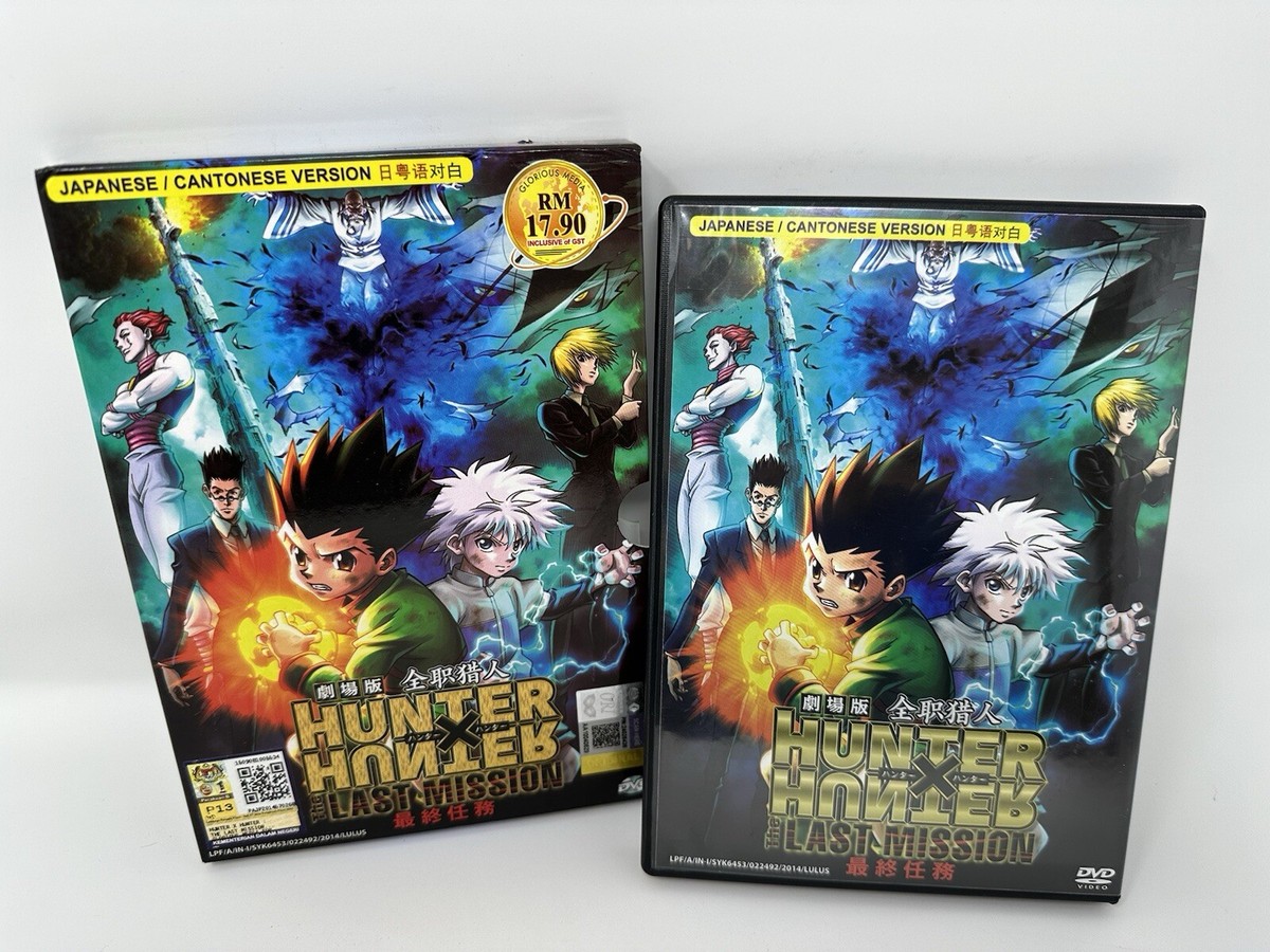 劇場版 HUNTER×HUNTER-The LAST MISSION- DVD