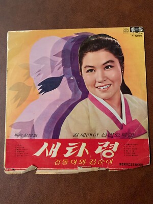 Serena Kim (김세레나)- Bird Song (새타령) 1969 12159 Vinyl 12'' Vintage