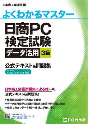 Nissho PC Certification Exam Data Utilization Level 3 Official Text & Workbo