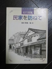 Visit a Private HousePaintings and Writings by Akihiro SuzukaTravel Art BookGrap