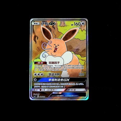 Pokemon Chinese Sun & Moon CSMYC-008 GX Promo Card from Eevee Gift