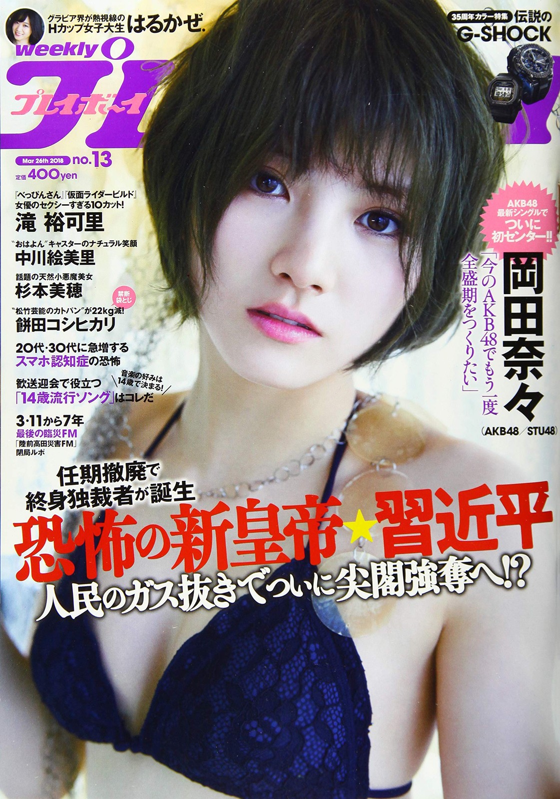 weekly playboy March 26, 2018 [magazine] book form JP