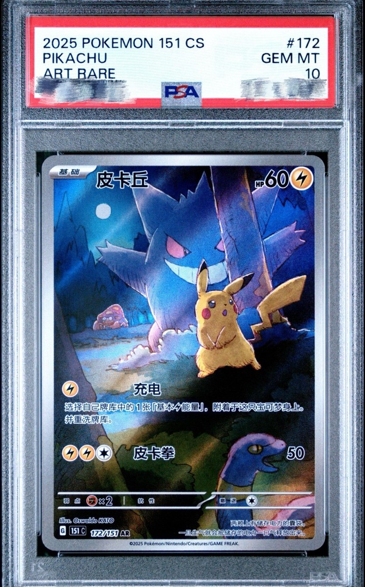 Pokemon TCG S-Chinese Gengar&Pikachu 172/151 AR Exclusive 151