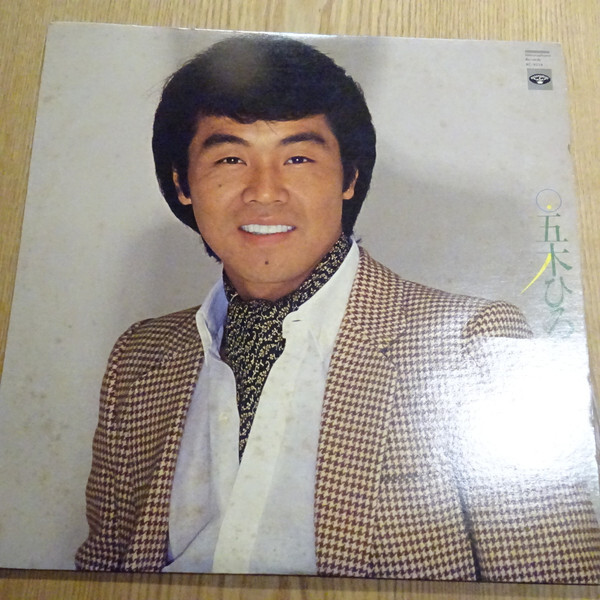 Hiroshi Itsuki - 五木ひろし全曲集 / NM / LP, Comp | eBay