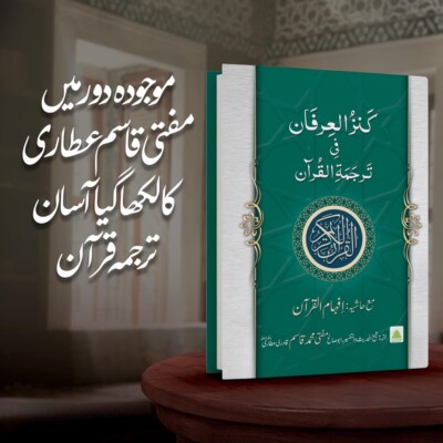 Kanzul irfan fi Tarjuma tul quran Urdu Translation & Tafseer mufti Qasim Qadri