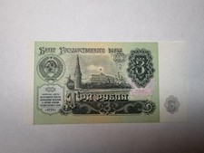 Russia/Soviet Union/USSR 3 Rubles 1991 Excellent Crisp Condition World Banknote