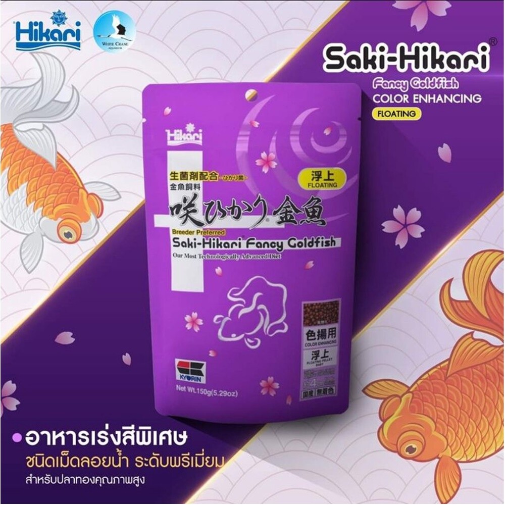 Color Enhancing SakiHikari Fancy Goldfish Diet Floating Food Goldfish