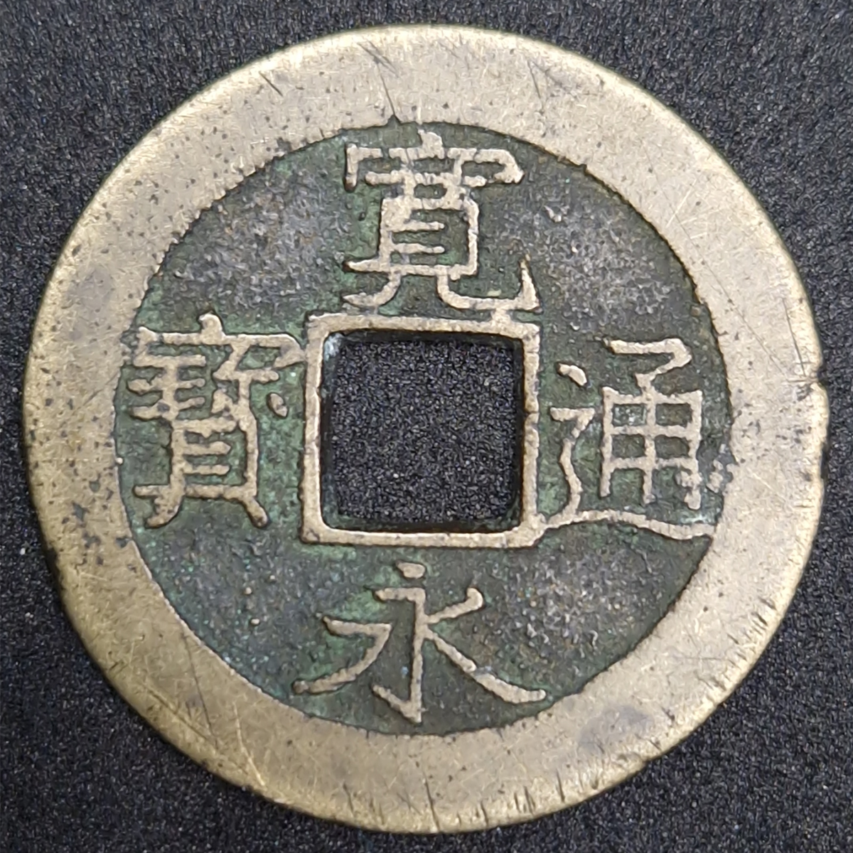 Japan Samurai Era Coin, Kanei Tsuho 4 Mon, 1769-1859, Tokugawa