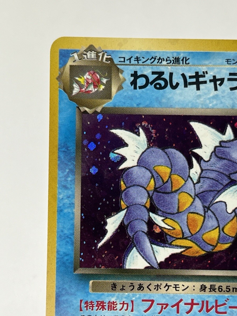 LP】1997 Pokemon Card Japanese Team Rocket Dark Gyarados