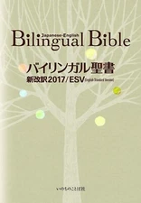 Bilingual Bible Japanese-English Old/New Testament Words of Life ESV/2017