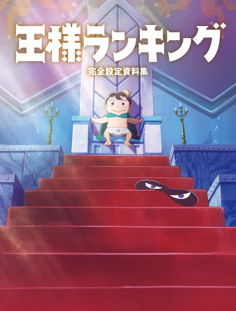 Ranking Of Kings / Ousama Ranking Kanzen Settei Shiryoushuu