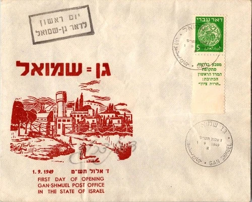 Israel 9.1.1949 1st Day PO Cover - Gan Shmuel - J34386