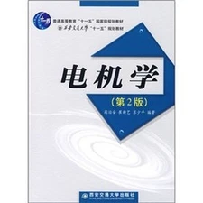 Electrical Machinery (2)(Chinese Edition) by YAN ZHI AN CUI XIN YI SU SHAO PING