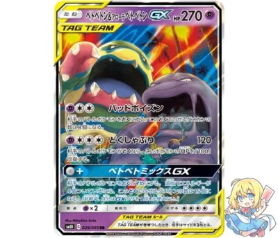 Pokemon Card Japanese Muk & Alolan Muk GX 029/095 RR TAG TEAM 2019 NM - Image 1 of 4