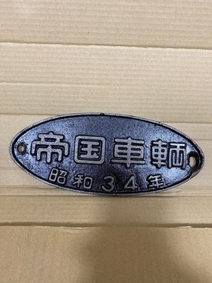 Teikoku Sharyou Vintage Plate Japan Railway train Factory Cast Iron Retro Showa