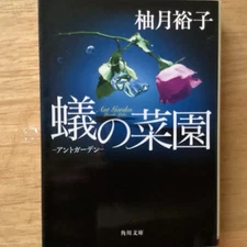 Japanese Novel By Yuko Yuzuki In Japanese　蟻の菜園　by 柚月　裕子