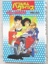 GO GO SABERS Bubblegum Crisis Side Story Manga Comic TOKIO KAZUKA Book 1998 MW