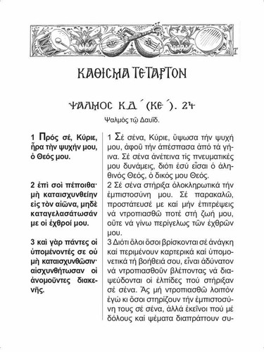 5.9" Greek Orthodox Book of Pslams ΤΟ ΨΑΛΤΉΡΙΟΝ Psalmody Hard Cover Edition - Imagen 3 de 4