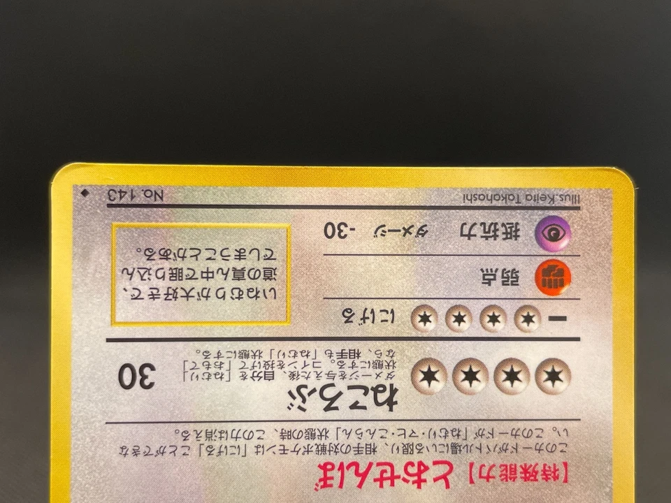 Snorlax No.143 Vending Series Glossy Old Back Vintage Japanese Pokemon Card - Image 4 of 4