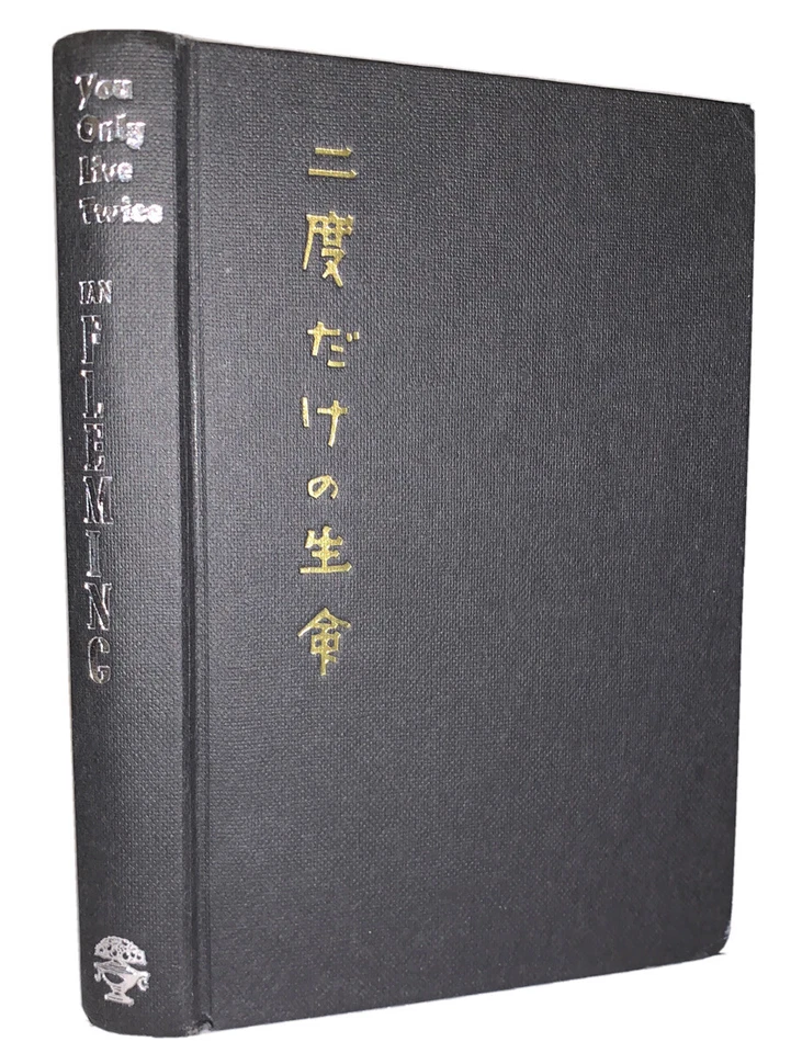 IAN FLEMING, 1964, 1st Ed, YOU ONLY LIVE TWICE, JAMES BOND, 007, Unclipped DJ - Image 2 of 4