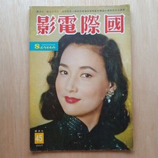 1959 Hong Kong Chinese Magazine International Screen 45                          