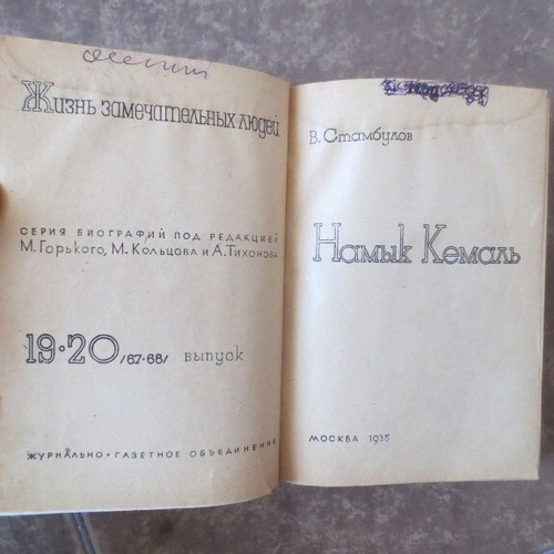 1935 "Намык Кемаль", "Х. Абовян"/ "Namik Kemal"- Turkish, "X. Abovian"- Armenian - Picture 3 of 12