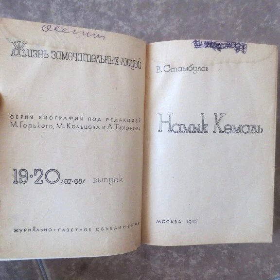 1935 "Намык Кемаль", "Х. Абовян"/ "Namik Kemal"- Turkish, "X. Abovian"- Armenian - Image 3 of 4