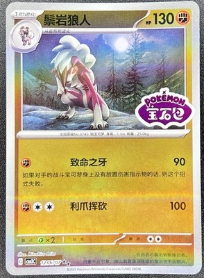 Lycanroc 1206/07 *STAMPED* CBB3C Chinese Gem Pack Volume 3 Pokemon [US SELLER] 