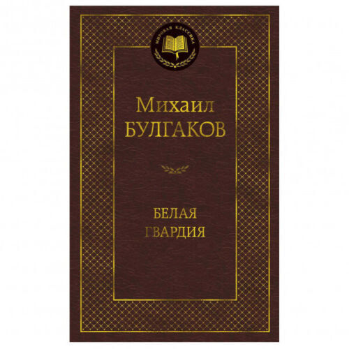 Buch Михаил Булгаков Мастер и Маргарита Белая гвардия Собачье сердце - Bild 2 von 15