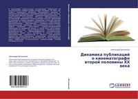 Dinamika Publikacij O Kinematografe Wtoroj Polowiny HH Weka Alexandra Mel'nikowa