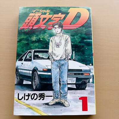 【希少】頭文字D 漫画　第1巻　初版　一巻　Initial D MANGA 初版】イニシャルD『1巻』頭文字D【希少品】 - メルカリ