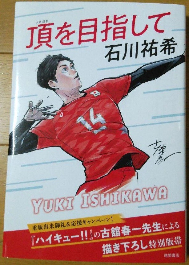 【美品】石川祐希　YUKI ISHIKAWA OFFICIAL BOOK Yuki Ishikawa Aiming for the Top The first autobiography of