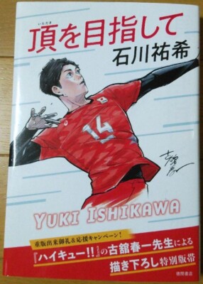 Itadaki wo Mezashite Haikyuu Haruichi Furudate Book Yuki Ishikawa