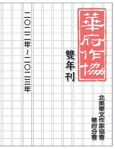 Nacwadc 北美華文作家協會華府分會 華府華文作家協會雙年刊（二○二二 二○二三） (Tascabile)