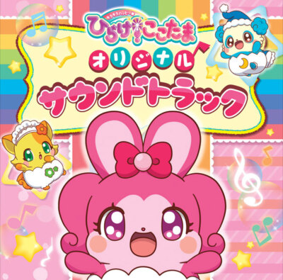 き*ら様 リモココロン サウンドトラック TV anime Kirakira Happy Hirake! Cocotama Original Soundtrack Japan