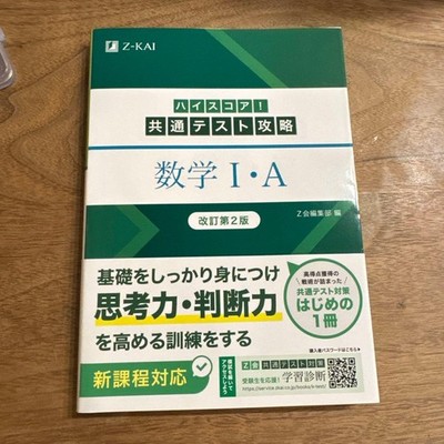 Highscore! Common Test Conquest Mathematics I・A Revised 2nd Edition
