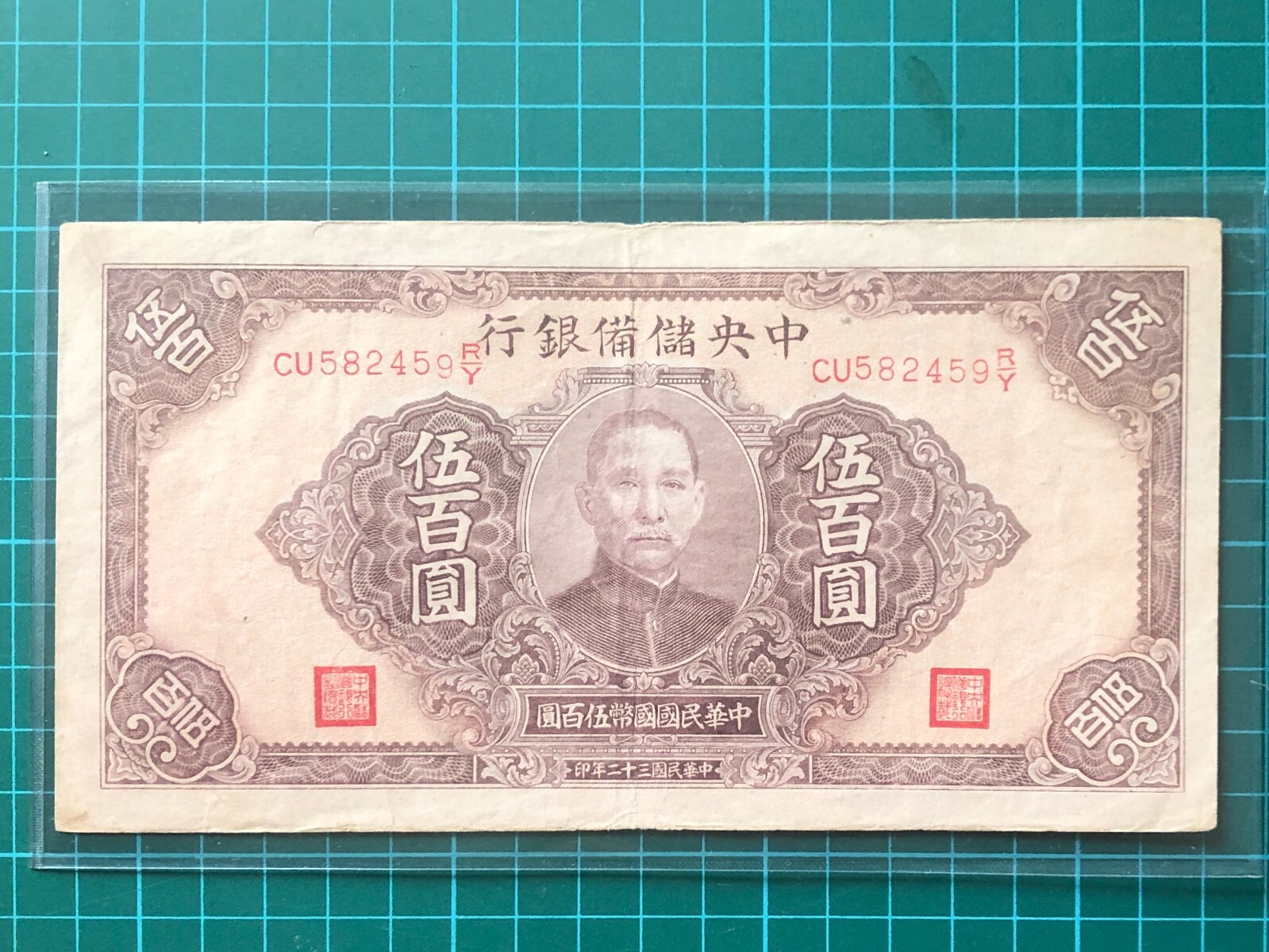1943 China Central Reserve Bank of China 500 Yuan Banknote VF+ ...
