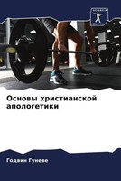 Godwin Gunewe | Osnowy Hristianskoj Apologetiki | Taschenbuch | Russisch (2022)