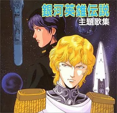 Legend of the Galactic Heroes Titelsong CD Album Sammlung