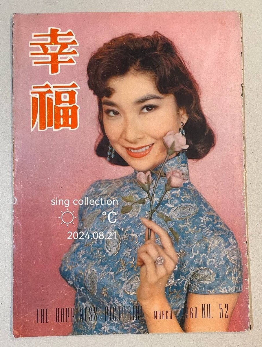 1960 樂蒂 Loh Tih 幸福畫報 #52 Hong Kong Happiness Pictorial