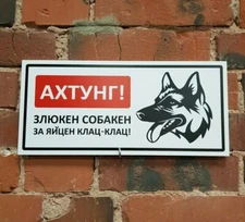 Funny WARNING DANGER SIGN - ANGRY DOG WILL RIP YOUR BALLS OFF! GERMAN/RUSSIAN