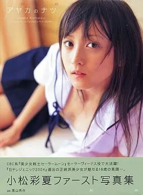 Weibliches Idol Fotobuch Ayaka Komatsu Fotobuch ''Ayaka no Natsu''